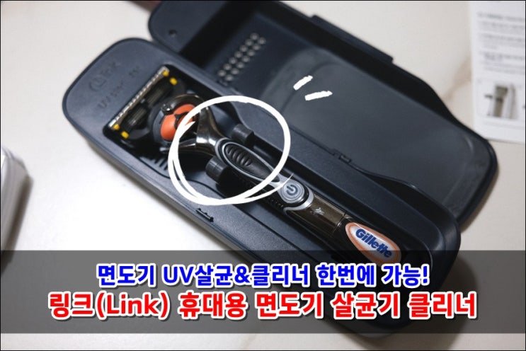  면도기 UV살균기 '링크 휴대용 면도기살균기 클리너' 면도날 수명연장 클리닝패드 포함