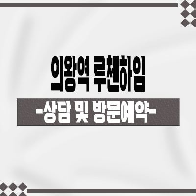  의왕역 루첸하임 민간임대아파텔 삼동 역세권 협동조합 임대주택 공급가 타입별 홍보관 관람 문의