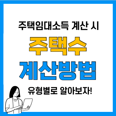 주택임대소득 과세요건 및 주택수 계산방법(다가구, 전대, 전전세, 겸용주택)