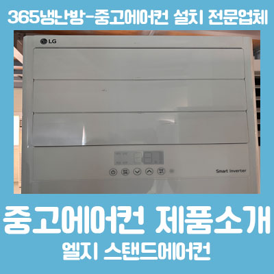  대구중고에어컨 엘지 스탠드 에어컨 중고 PNQ1451T2SF