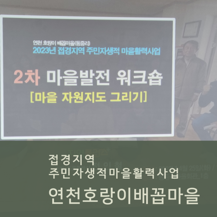  접경지역 주민자생적마을활력사업 연천호랑이배꼽마을 마을공동체