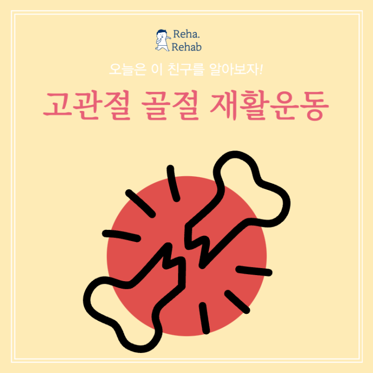  고관절 골절 수술 후 재활운동에 대하여
