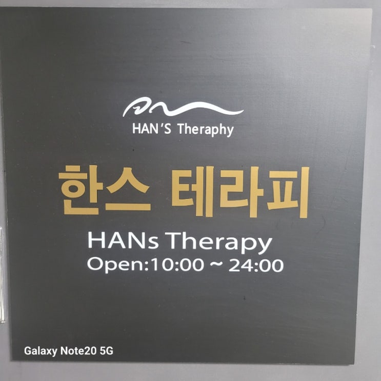  문정동마사지 문정역마사지 한스테라피