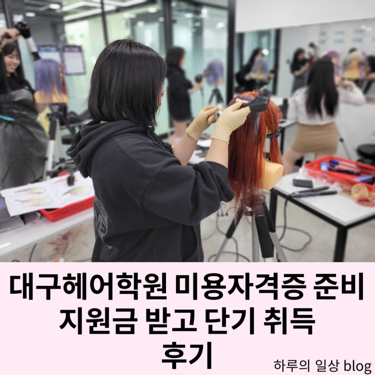  대구헤어학원 미용자격증 지원금으로 단기 취득! 취업, 창업 준비 중
