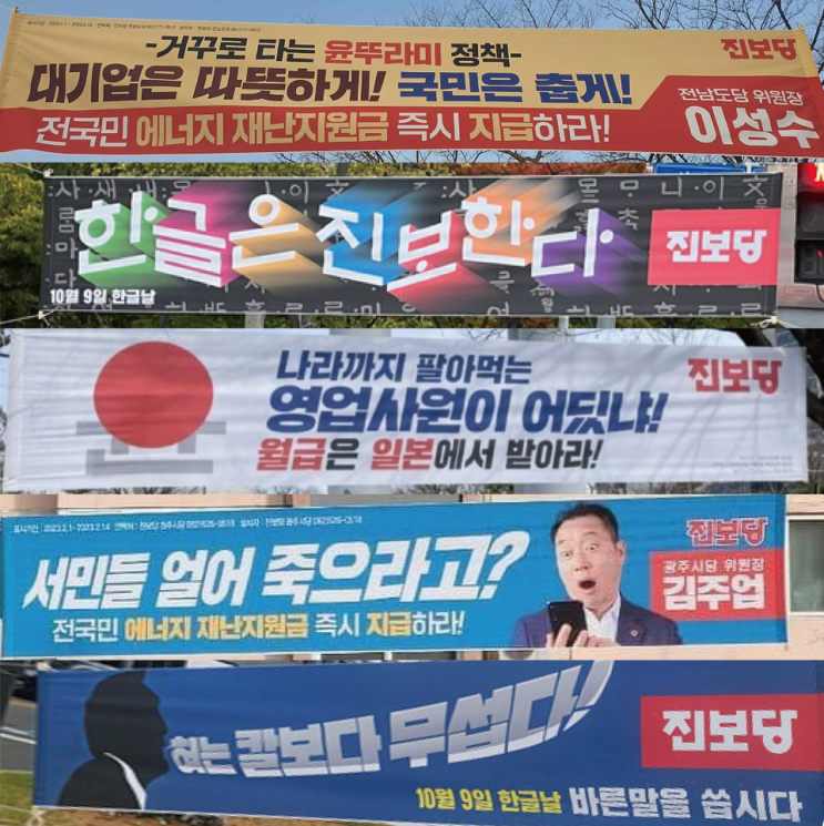  진보당 ‘현수막 신드롬', 비결은 당원의 손끝에서 [진보당 기관지 '너머']
