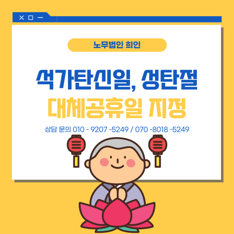  석가탄신일, 성탄절 대체공휴일 지정 - 노무법인 희인