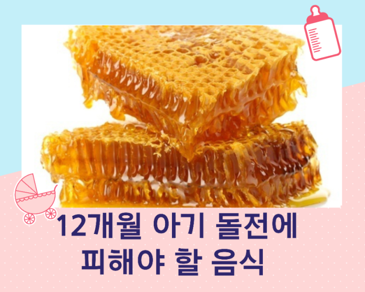 돌전 아기 금지해야 하는 음식과 식품