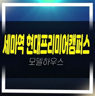  세마역 현대프리미어캠퍼스 세교동 미분양 지산,사무실,상가 평형호실 투자자,실수요 분양사무실 신축비즈니스센터 현장공사 분양상품