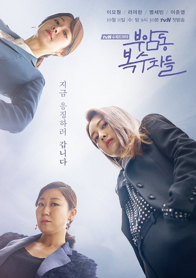  부암동복수자들 결말 등장인물 인물관계도 몇부작 드라마 기본정보