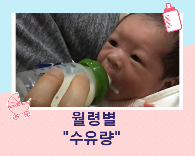  분유를 얼마나 먹여야 하지? 월령에 맞는 분유 수유량!