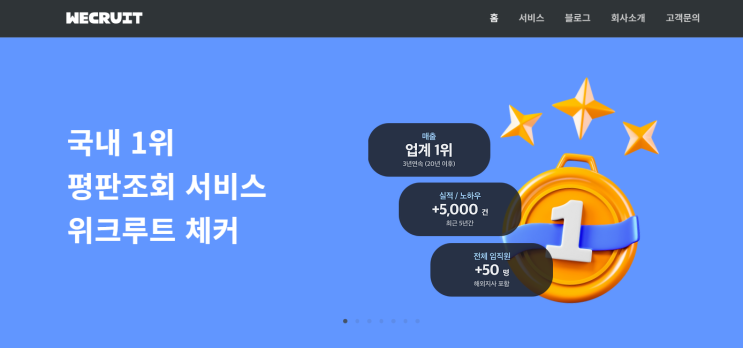  레퍼런스 체크 :: 후보자 평판조회 시스템 '위크루트'
