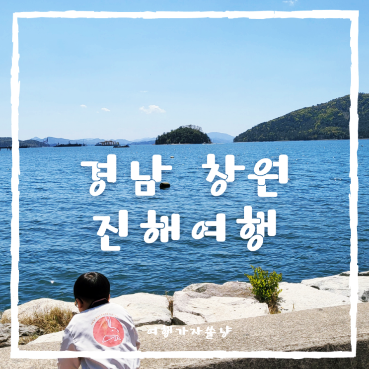  아이와 진해 여행코스 진해루 제황산공원모노레일 진해군항마을 투어