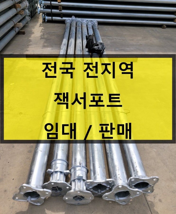  잭서포트 임대 출고(경북 문경현장)