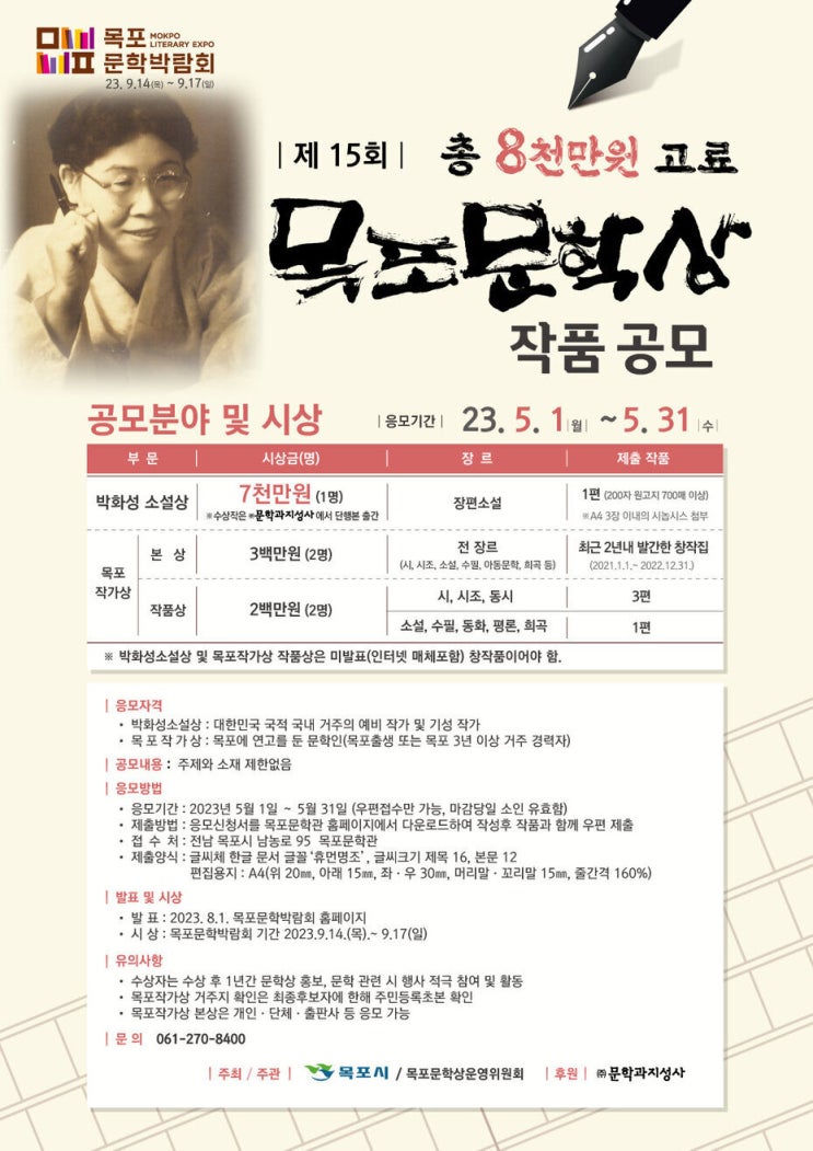  목포문학상 작품 공모 (~23.5.31)