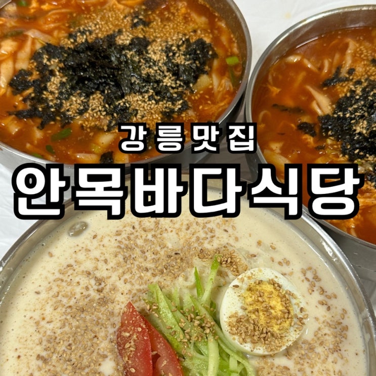 강릉 콩국수 맛집 안목바다식당 직접 갈아 고소한 현지인 추천집