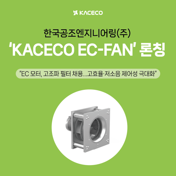 [보도자료] 한국공조엔지니어링, ‘KACECO EC-FAN’ 론칭···2023 기계설비전시회 출품