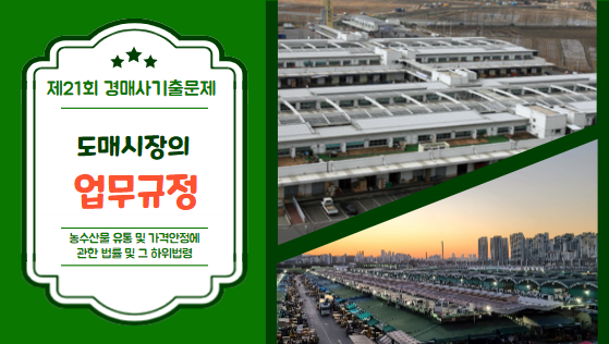  [제21회 경매사시험 기출문제 풀이] 업무규정을 외울까? 운영관리계획서를 외울까?