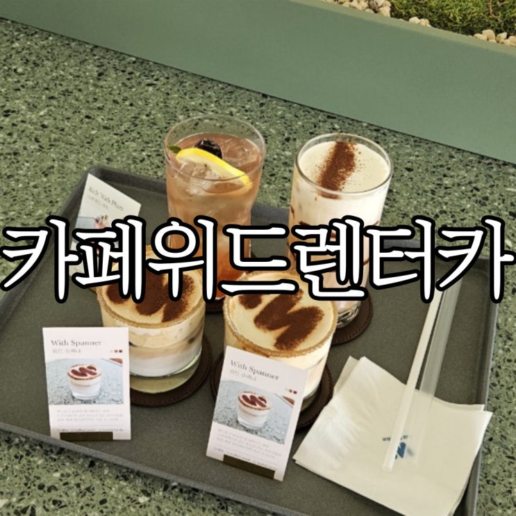  김해공항 근처 카페 분위기 좋던 대형카페 카페위드렌터카