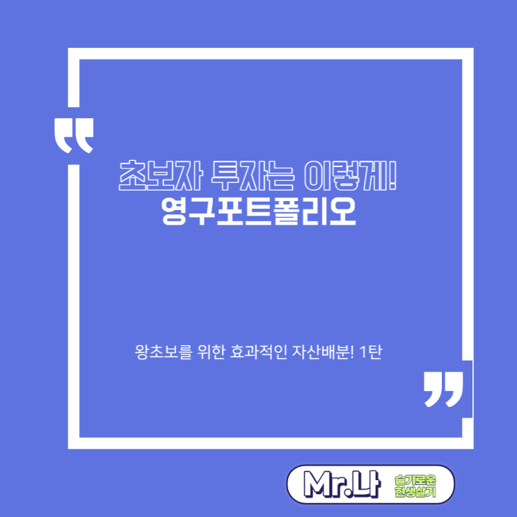  영구포트폴리오 | 정적자산배분 | 재테크정보 | 자산관리 | 초보자를 위한 효과적인 자산배분 1탄!