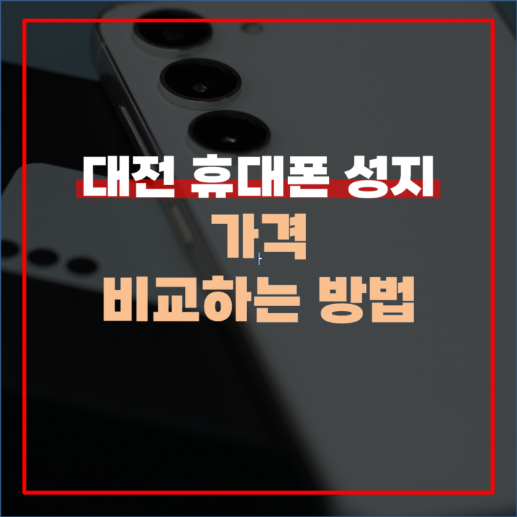  대전 휴대폰 성지 가격 비교하는 방법