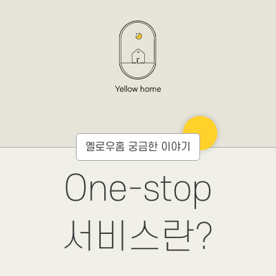  One-stop 서비스란?