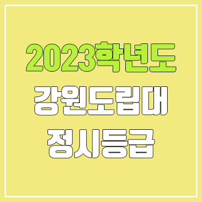 2023 강원도립대학교 정시등급 (예비번호, 강원도립대)