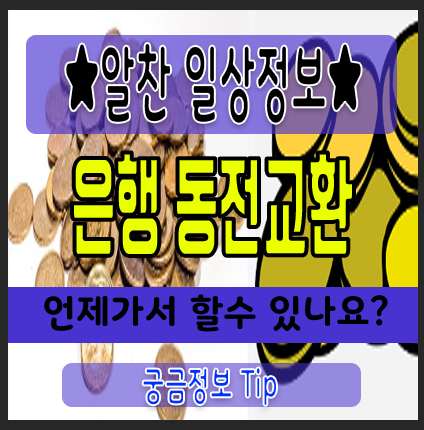  은행에서 동전교환 언제할 수 있을까?