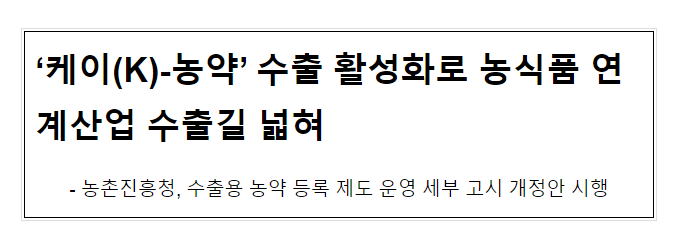 ‘케이(K)-농약’ 수출 활성화로 농식품 연계산업 수출길 넓혀 ‘케이(K)-농약’ 수출 활성화로 농식품 연계산업 수출길 넓혀