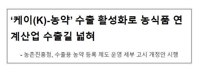 ‘케이(K)-농약’ 수출 활성화로 농식품 연계산업 수출길 넓혀