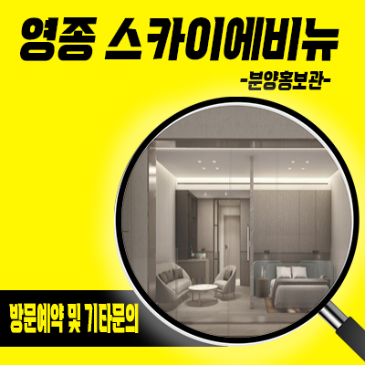  영종 스카이에비뉴 7구역 하늘도시 상업시설,호텔 타입별 분양가 잔여호실 홍보관 방문 문의