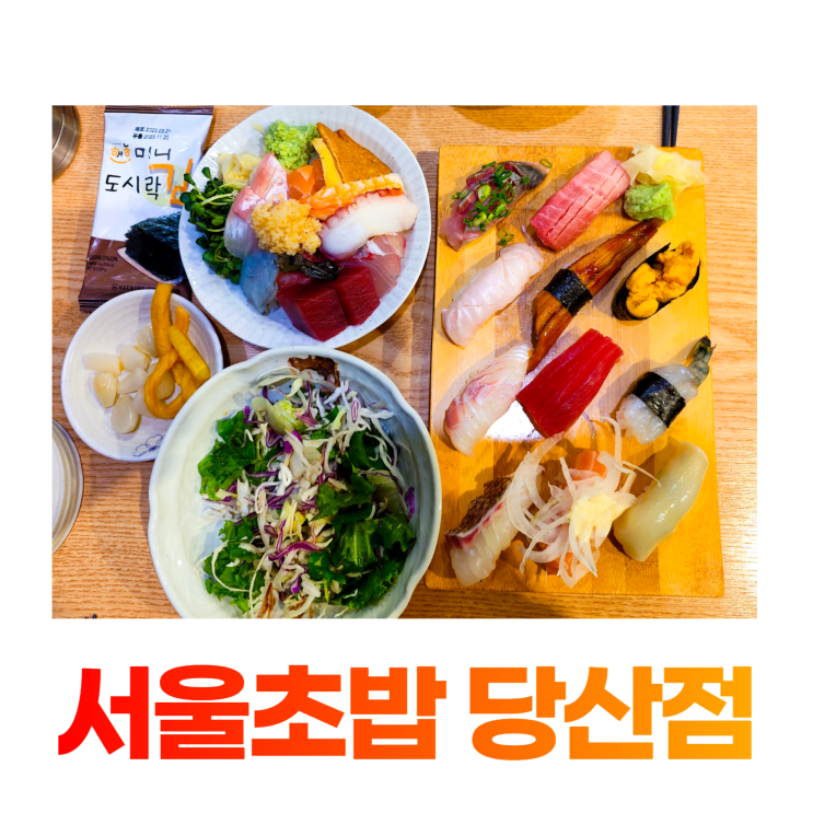 당산 초밥 서울초밥 찌라시 맛있게 먹는법 (당산역 초밥 당산 일식집)