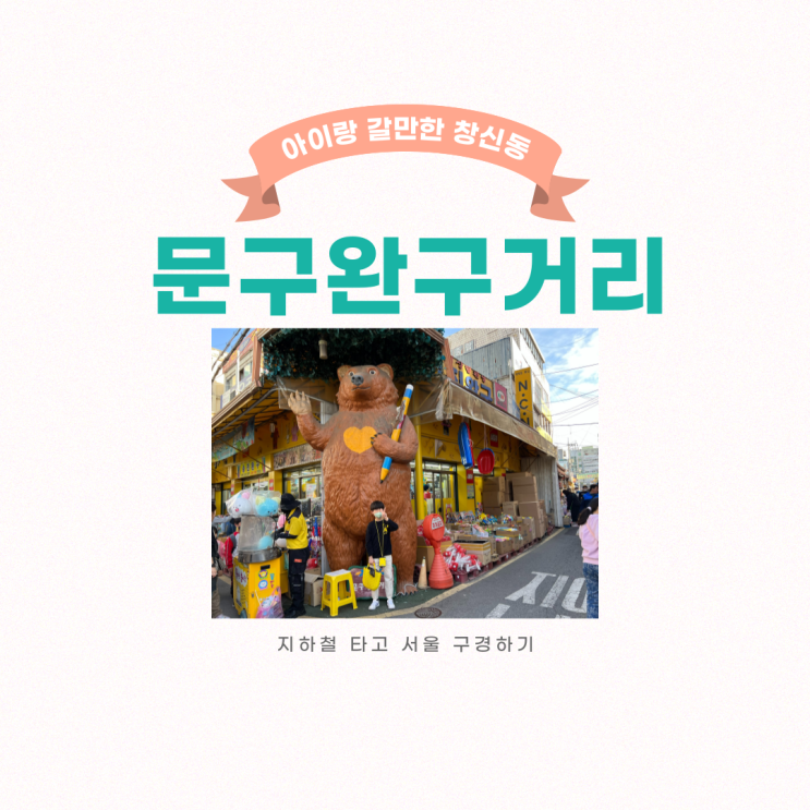  어린이날 선물 준비 창신동 문구거리 완구거리, 수족관 상가
