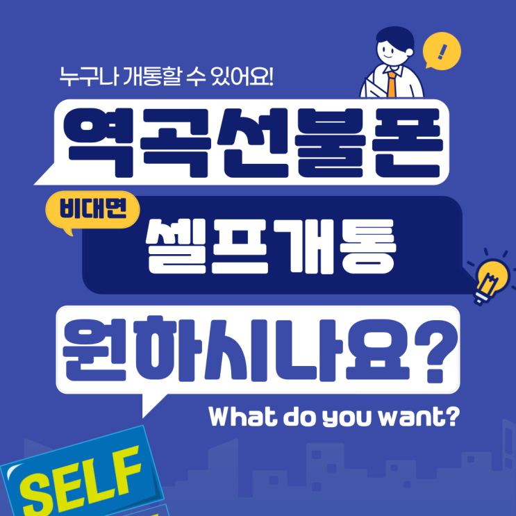  역곡선불폰 셀프개통 찾고계시나요?