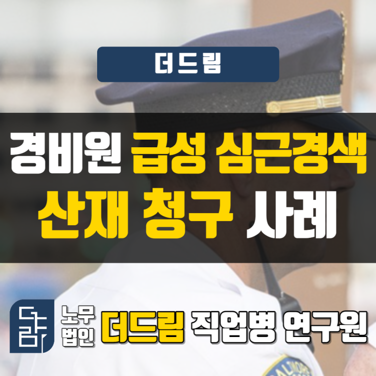  [더드림] 경비원 심근경색산재