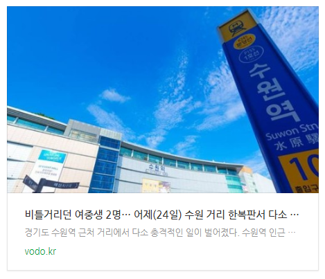 [오후뉴스] 비틀거리던 여중생 2명… 어제(24일) 수원 거리 한복판서 다소 충격적인 일 벌어졌다