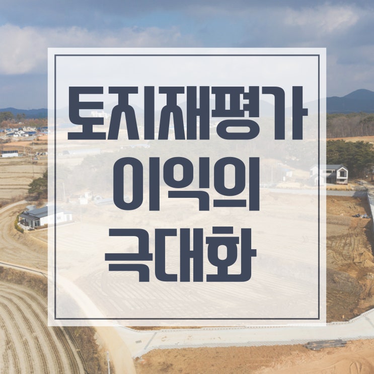  토지재평가 이익과 세금, 자산재평가 효과의 극대화