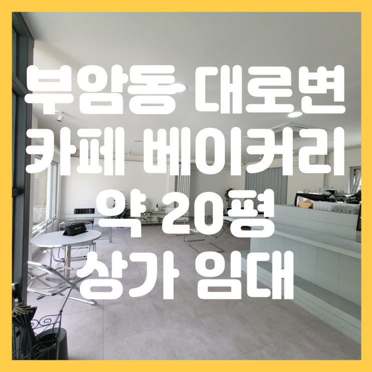  부산 부암동 상가 임대 인테리어 완비 카페 베이커리 레스토랑 추천