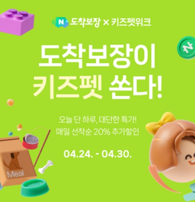 네이버도착보장 X 키즈펫 위크 대단한 특가 이벤트 네이버도착보장 X 키즈펫 위크 대단한 특가 이벤트