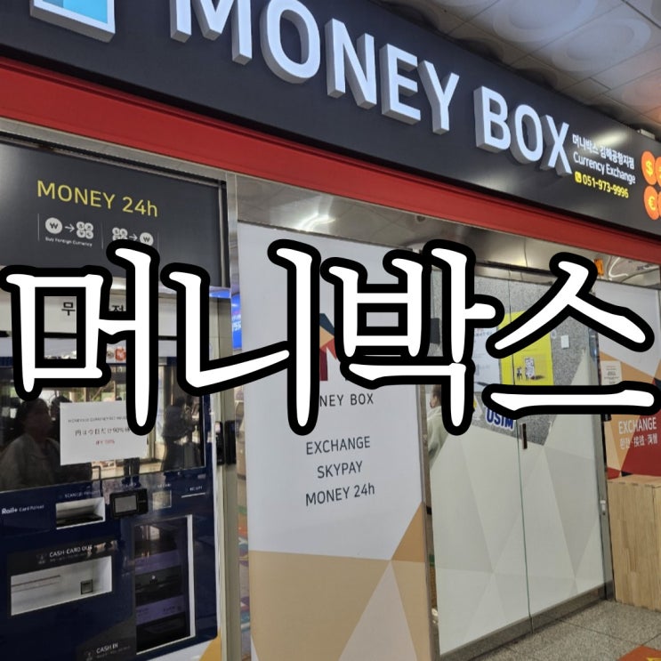  김해공항 환전 머니박스 김해공항지점 예약 환전 후기