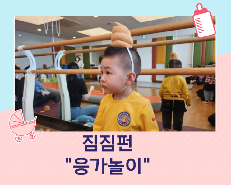 아기 배변 훈련/짐짐펀 봄 학기 두 번째 시간/응가 놀이