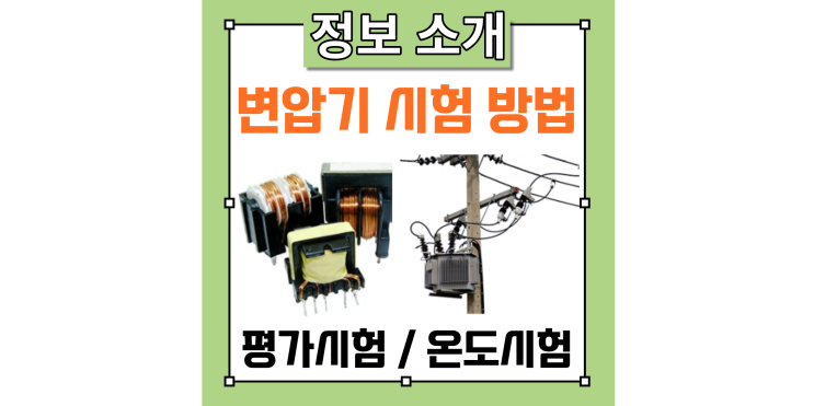  변압기의 평가 시험, 온도 상승 시험 등 다양한 방법을 소개