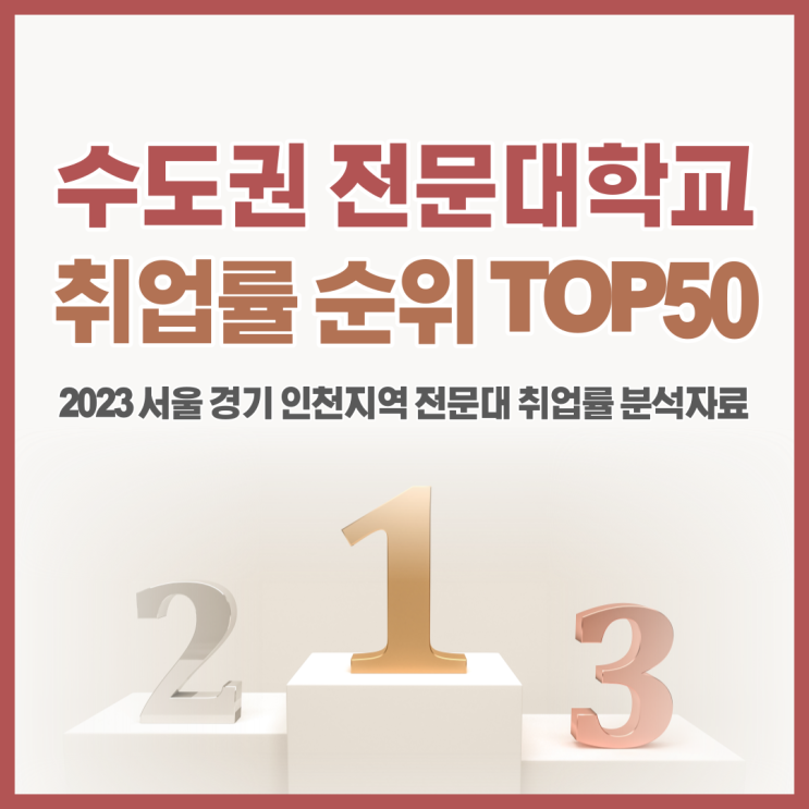  수도권 전문대학 순위! 취업률 좋은 대학은 어디일까?