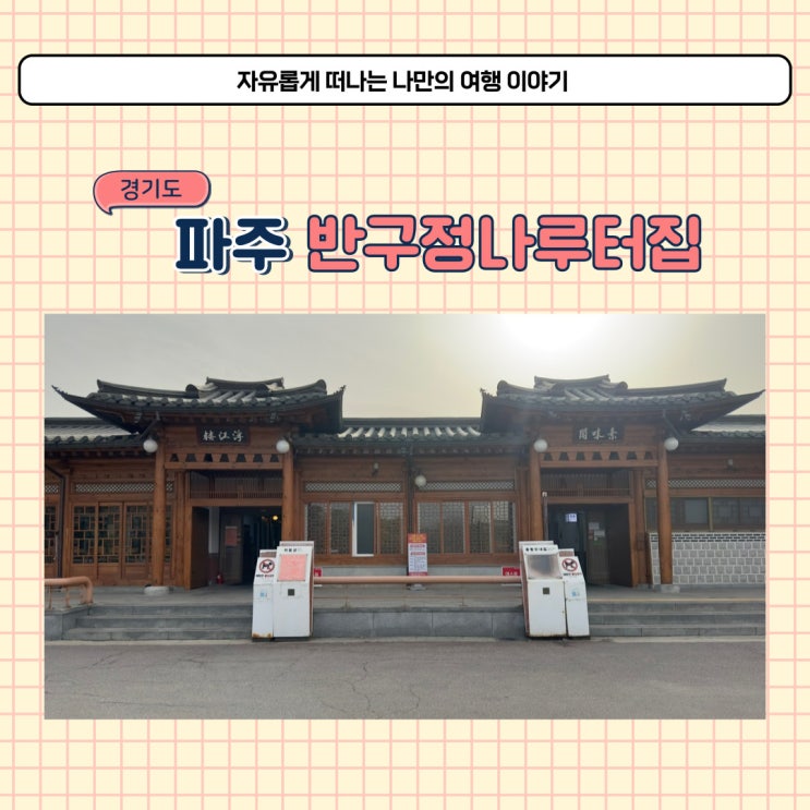  파주 반구정 나루터 임진각 장어 맛집에서 포장했어요