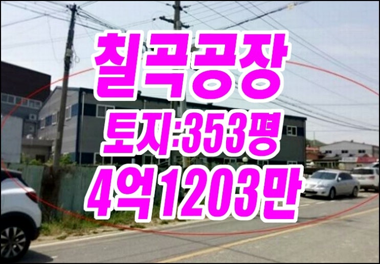 칠곡공장경매 칠곡군 약목면 관호리 공장 경매 제조업소