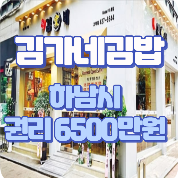 김가네 김밥 권리 6500 급매 진행