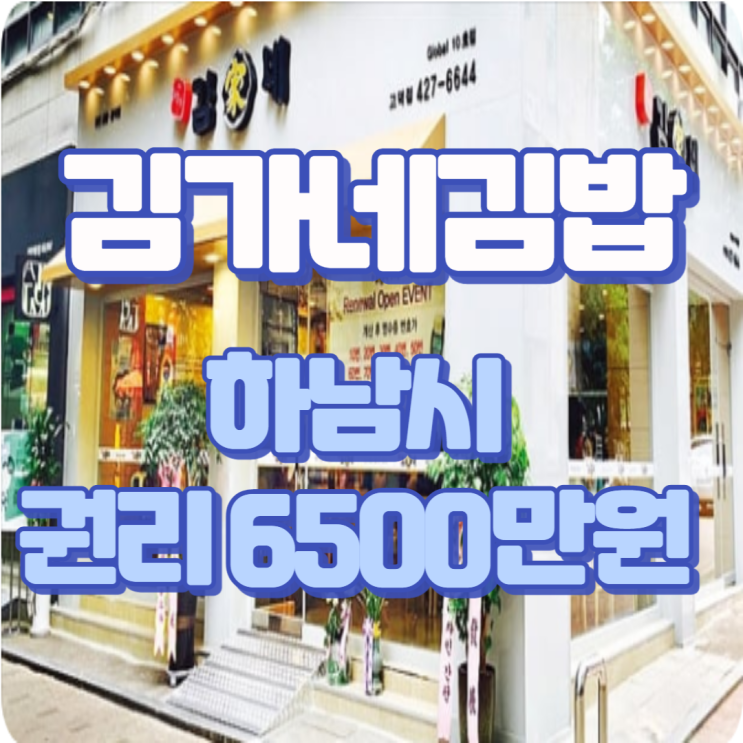  김가네 김밥 권리 6500 급매 진행