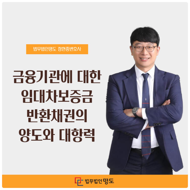  금융기관에 대한 임대차보증금반환채권의 양도와 대항력