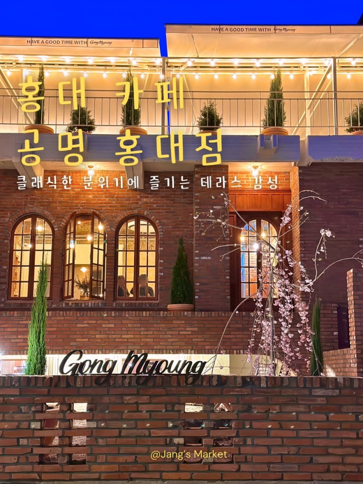  홍대 테라스 카페 포토존으로 가득한 공명 홍대점