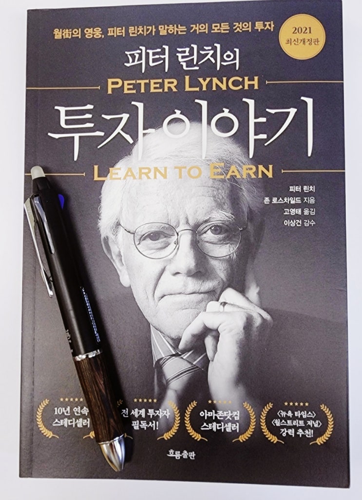  라디오경제 추천도서 34. 피터 린치의 투자이야기
