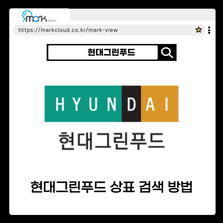  현대그린푸드 마크뷰 상표조회 하는 방법